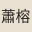 蕭榕年