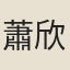 蕭欣