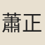 蕭正模