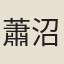 蕭沼