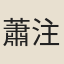 蕭注
