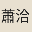 蕭洽