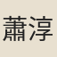 蕭淳