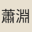 蕭淵言