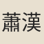 蕭漢傑