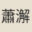蕭澥