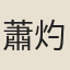 蕭灼