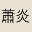 蕭炎醜