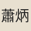 蕭炳