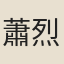 蕭烈