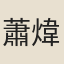 蕭煒