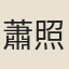 蕭照