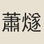 蕭燧