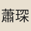 蕭琛