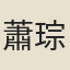 蕭琮