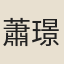 蕭璟