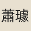 蕭璩