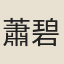 蕭碧梧