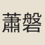 蕭磐