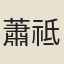蕭祗