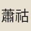 蕭祜