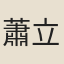 蕭立之