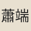 蕭端蒙