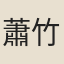 蕭竹