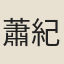 蕭紀