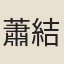 蕭結