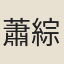 蕭綜