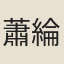 蕭綸