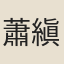蕭縝