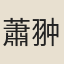 蕭翀