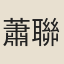 蕭聯魁