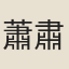 蕭肅