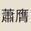 蕭膺