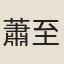 蕭至忠