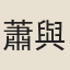 蕭與潔