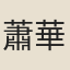 蕭華