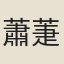蕭萐父