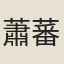 蕭蕃