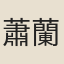 蕭蘭皋