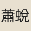 蕭蛻