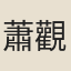 蕭觀音