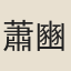 蕭豳