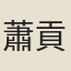 蕭貢