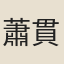 蕭貫