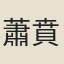 蕭賁