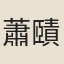 蕭賾
